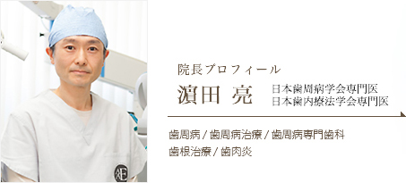 日本歯周病学会専門医 日本歯内療法学会専門医 濱田 亮